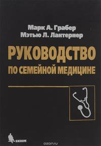 Руководство по семейной медицине