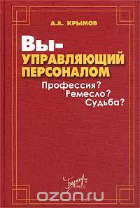 Вы - управляющий персоналом. Профессия? Ремесло? Судьба?