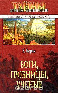 Боги, гробницы, ученые