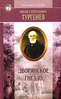 И. С. Тургенев. Избранные произведения в 2 томах. Том 2. Дворянское гнездо. Накануне. Отцы и дети