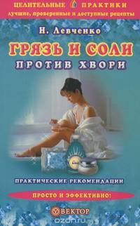 Грязь и соли против хвори