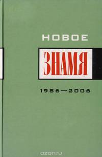 Новое "Знамя". 1986-2006