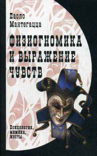 Физиогномика и выражение чувств (2-е изд.)
