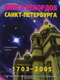 Книга рекордов Санкт-Петербурга. 1703 - 2005