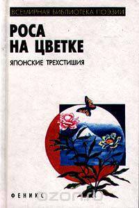 Роса на цветке. Японские трехстишия