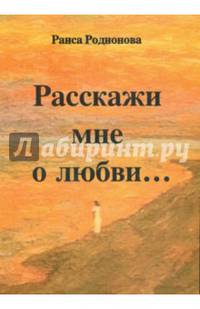 Расскажи мне о любви…