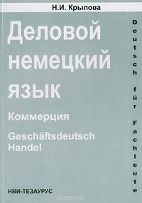Деловой немецкий язык: Коммерция: Учебно-справочное пособие
