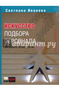 Искусство подбора персонала (CD-MP3)