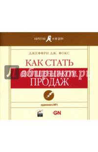 Как стать волшебником продаж (аудиокнига) (CDmp3)
