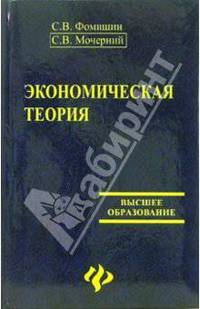 Экономическая теория: учеб.пособие - (Высшее образование)
