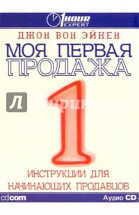 Моя первая продажа (на русском и английском языках) (CD)