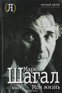 Марк Шагал. Моя жизнь