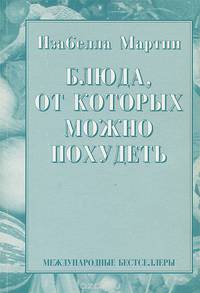 Блюда, от которых можно похудеть