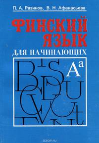 Финский язык для начинающих. Курс интенсивного самообучения