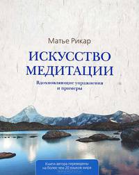 Искусство медитации