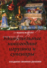 Удивительные новогодние игрушки и сувениры. Создаем своими руками