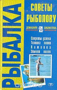 Советы рыболову