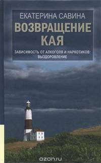 Возвращение Кая. Зависимость от алкоголя и наркотиков. Выздоровление