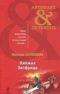 Кинжал Зигфрида.Роман.