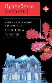 Клиника в роще. Роман.