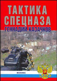 Тактика спецназа