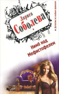Нимб над Мефистофелем. Роман.