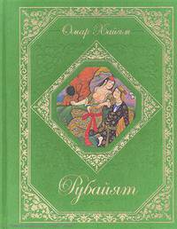Рубайят (подарочное издание)