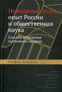Невидимые руки, опыт России и общественная наука. Способы объяснения системного провала. Хедлунд С.