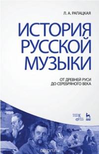 История русской музыки. От Древней Руси до Серебряного века. Учебник