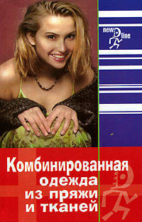 Комбинированная одежда из пряжи и тканей - (Новая линия)
