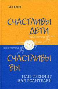 Счастливы дети – счастливы вы. НЛП-тренинг для родителей (ИБР)