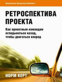 Ретроспектива проекта. Как проектным командам оглядываться назад, чтобы двигаться вперед