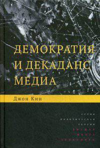 Демократия и декаданс медиа. Кин Дж.
