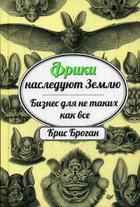 Фрики наследуют Землю. Бизнес для не таких, как все
