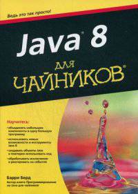Java 8. Руководство. Для чайников