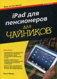 iPad для пенсионеров. Руководство