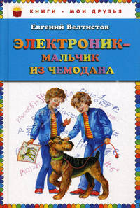 Электроник - мальчик из чемодана.