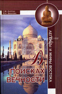 В поисках вечности: легенды и мифы Востока - (Легенды и мифы)