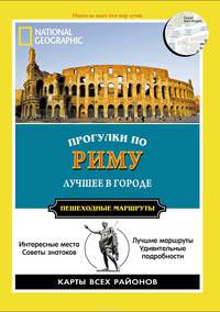 Прогулки по Риму. Пешеходные маршруты. Путеводитель