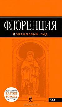 Флоренция. Путеводитель (+ карта)