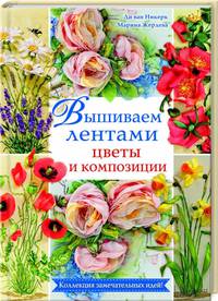 Вышиваем лентами цветы и композиции