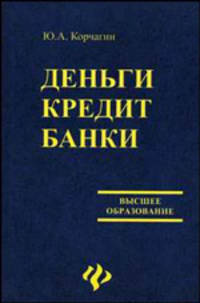 Деньги. Кредит, Банки