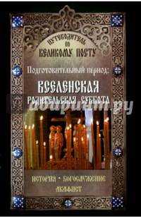 Путеводитель по Великому Посту. Подготовительный период. Великая родительская суббота