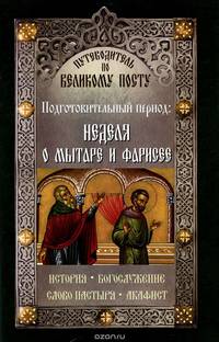 Путеводитель по Великому Посту. Подготовительный период. Неделя о мытаре и фарисее