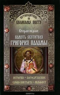 Путеводитель по Великому Посту. Вторая неделя. Память преподобного Григория Паламы