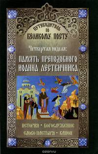 Путеводитель по Великому посту. Четвертая неделя. Память преподобного Иоанна Лествичника