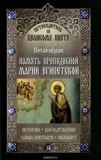 Путеводитель по Великому Посту. Пятая неделя. Память преподобной Марии Египетской