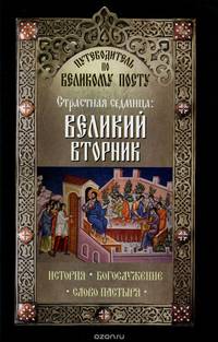 Путеводитель по Великому посту. Страстная седмица. Великий вторник. История. Богослужение