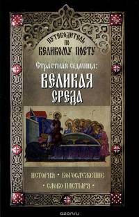 Путеводитель по Великому посту. Страстная седмица. Великая среда. История. Богослужение