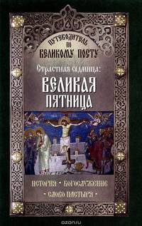 Путеводитель по Великому посту. Страстная седмица. Великая пятница. История. Богослужение